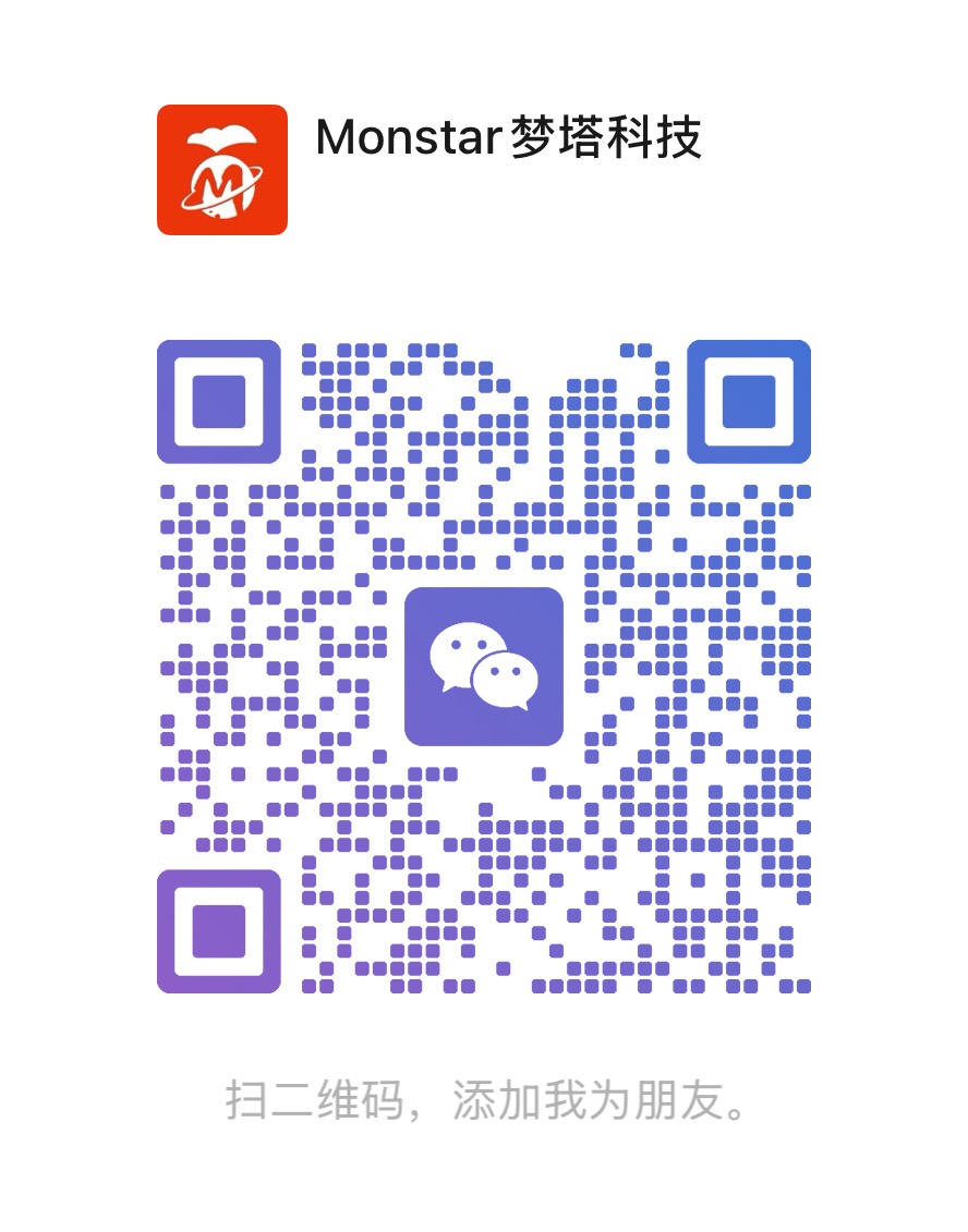 公司微信二维码，扫码添加 Monstar 梦塔科技